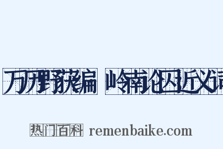 万历野获编·岭南论囚近义词是什么意思的图片